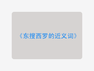 东搜西罗的近义词