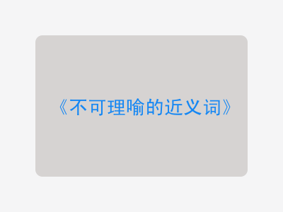 不可理喻的近义词