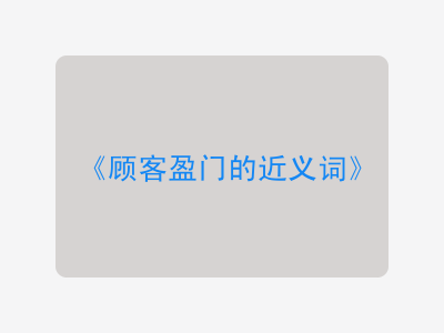 顾客盈门的近义词