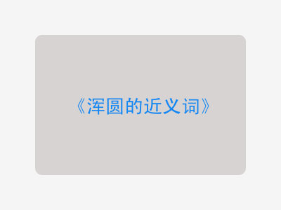 浑圆的近义词