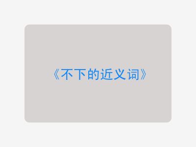 不下的近义词