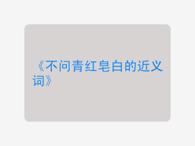 不问青红皂白的近义词