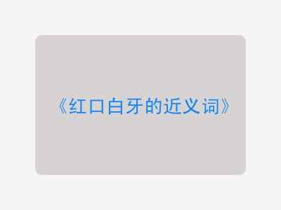 红口白牙的近义词