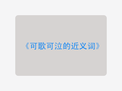可歌可泣的近义词