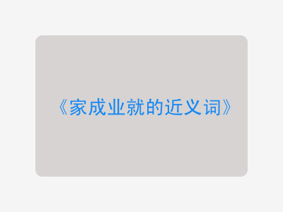 家成业就的近义词