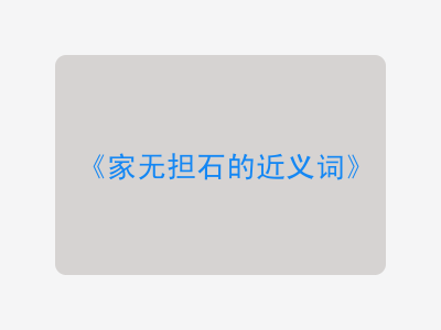 家无担石的近义词