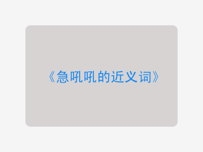 急吼吼的近义词