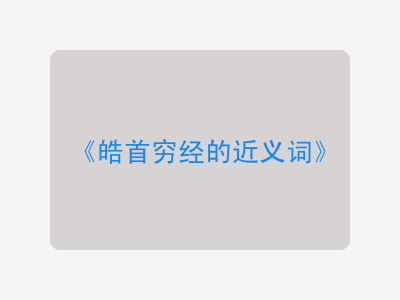 皓首穷经的近义词