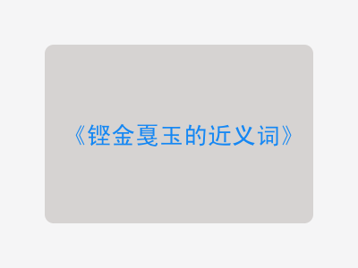 铿金戛玉的近义词