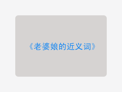 老婆娘的近义词