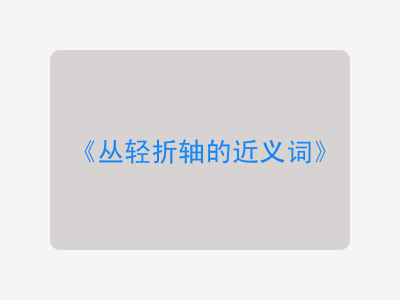 丛轻折轴的近义词