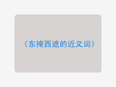 东掩西遮的近义词