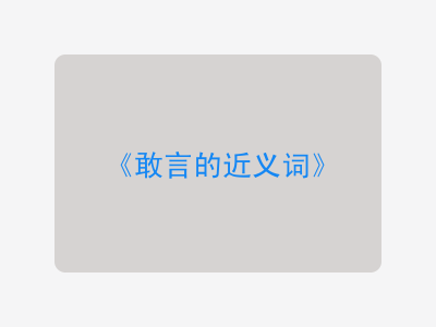 敢言的近义词