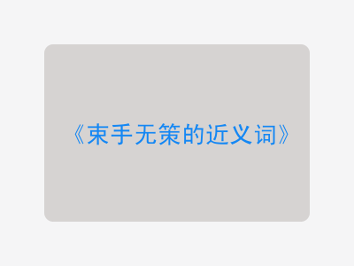 束手无策的近义词