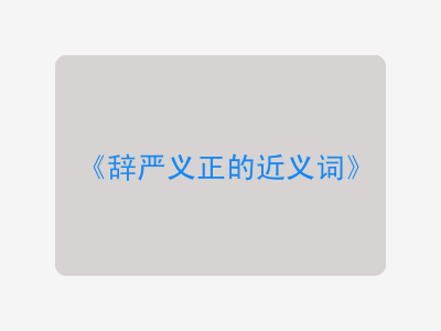 辞严义正的近义词