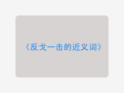 反戈一击的近义词