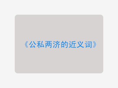 公私两济的近义词