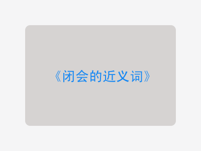 闭会的近义词