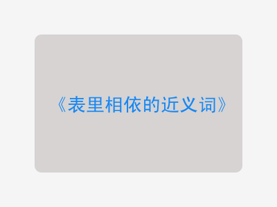 表里相依的近义词