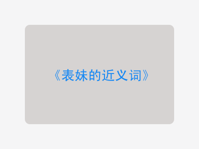 表妹的近义词