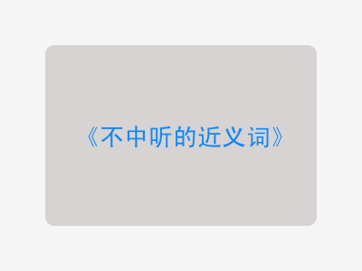 不中听的近义词