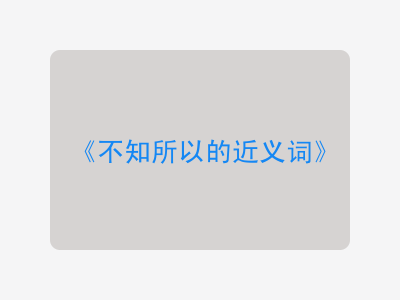 不知所以的近义词