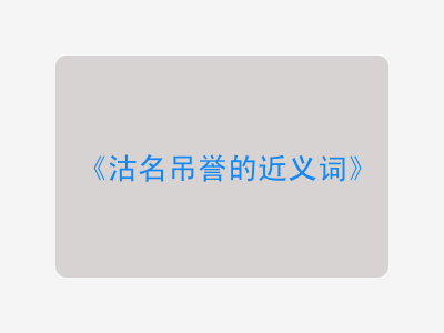 沽名吊誉的近义词