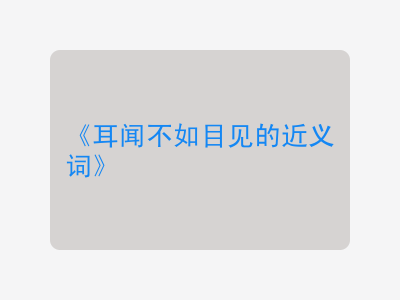 耳闻不如目见的近义词