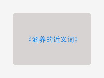 涵养的近义词