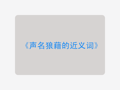 声名狼藉的近义词