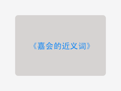 嘉会的近义词