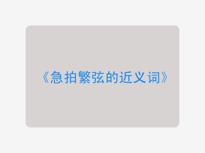 急拍繁弦的近义词