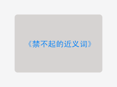 禁不起的近义词