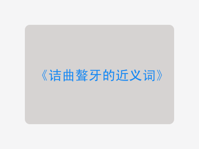 诘曲聱牙的近义词