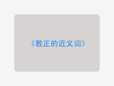 教正的近义词