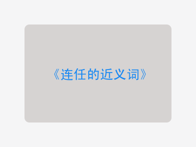 连任的近义词