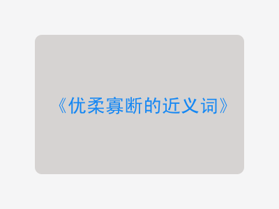 优柔寡断的近义词