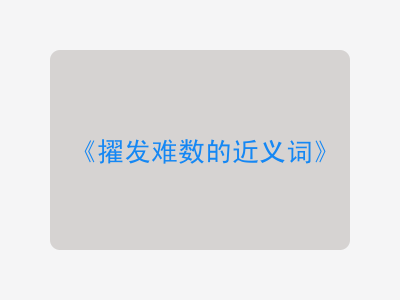 擢发难数的近义词