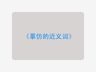 摹仿的近义词