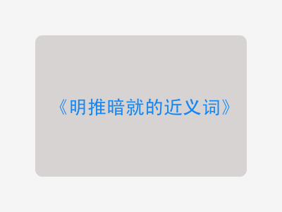 明推暗就的近义词