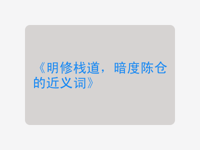 明修栈道，暗度陈仓的近义词