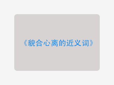 貌合心离的近义词