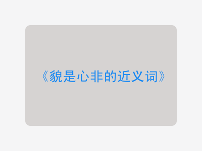 貌是心非的近义词