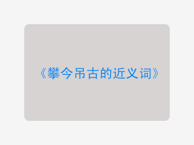 攀今吊古的近义词