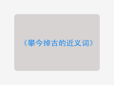 攀今掉古的近义词