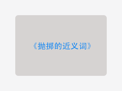 抛掷的近义词