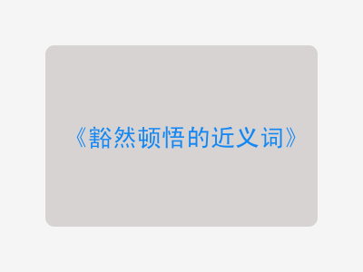 豁然顿悟的近义词