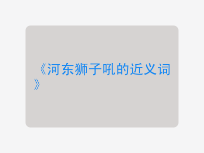 河东狮子吼的近义词