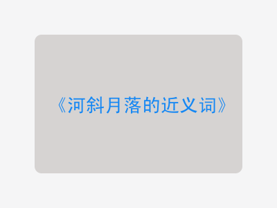 河斜月落的近义词