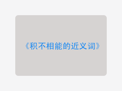 积不相能的近义词